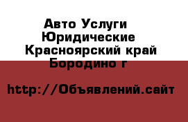 Авто Услуги - Юридические. Красноярский край,Бородино г.